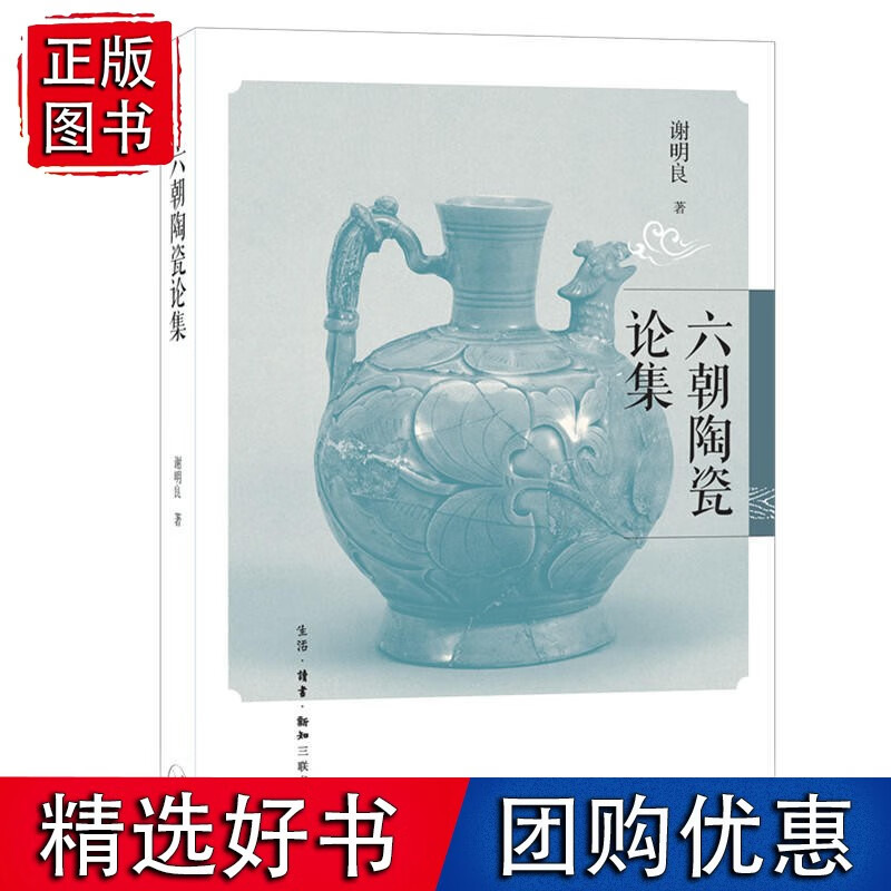 六朝陶瓷论集