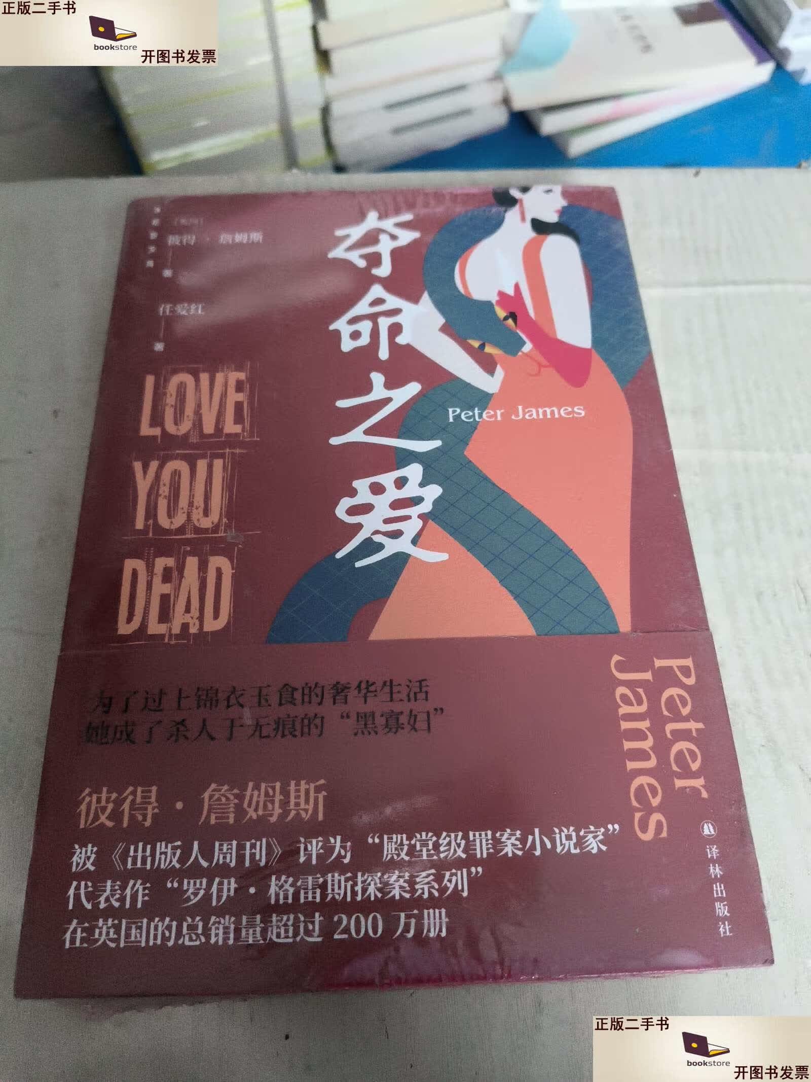 【二手9成新】夺命之爱("殿堂级罪案小说家" 彼得詹姆斯作品)后窗文库