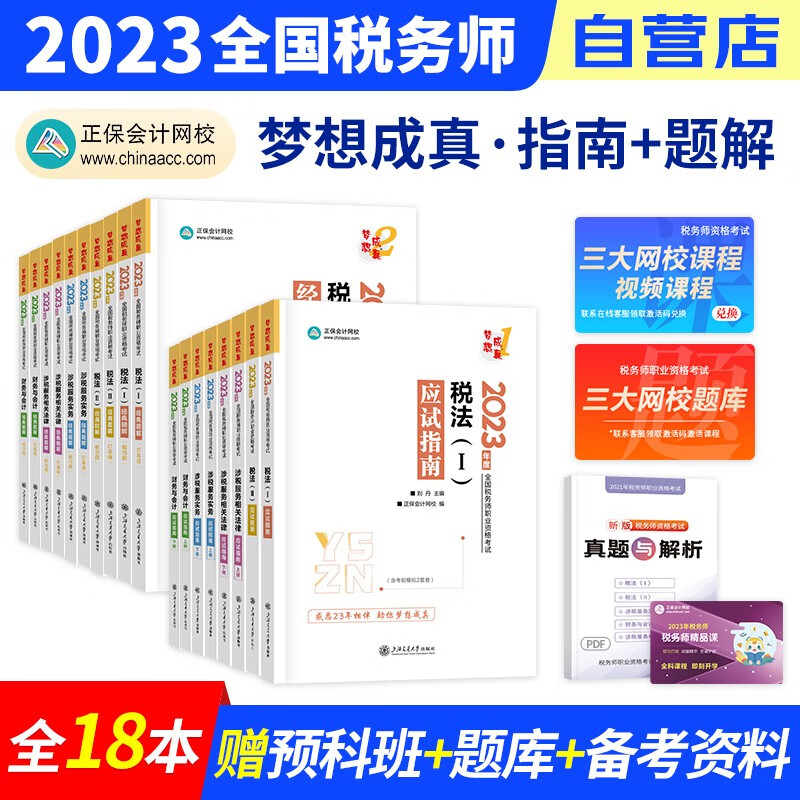 税务师2023教材正保 应试指南+经典题解练习题库 税法一二+涉税服务实务法律+财务会计 全科18本（官方正版）2023年注册税务师考试用书 可搭税务师东奥轻松过关1历年真题注税网课程讲义
