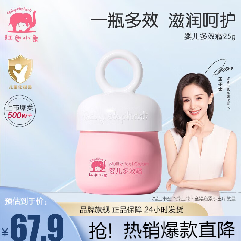 红色小象 儿童婴儿宝宝洗护商品合集面霜洁面泡润肤乳洗发沐浴露二合一 婴儿多效霜25g怎么样,好用不?