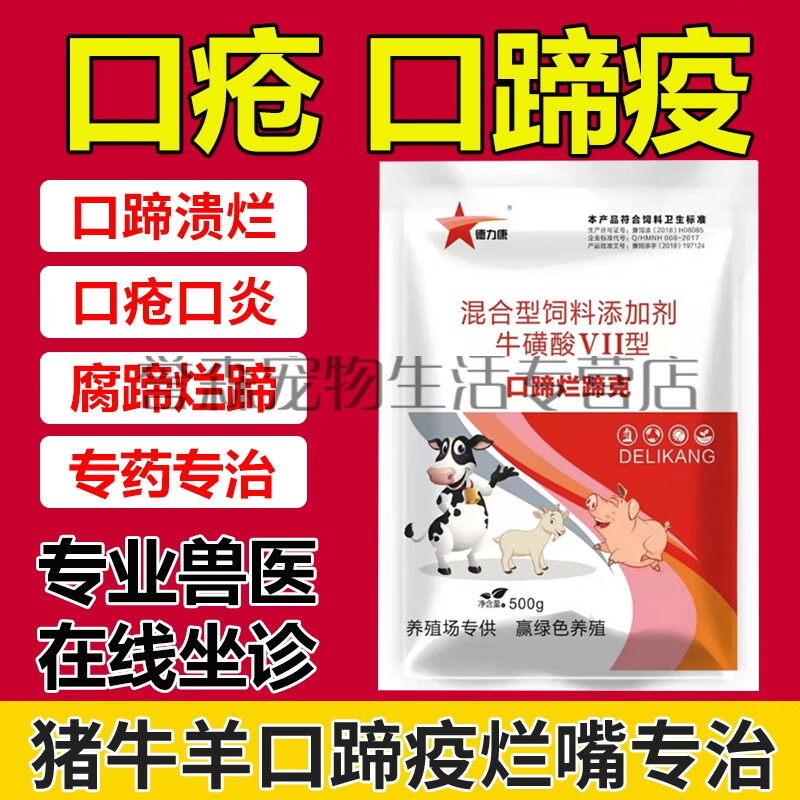 贝意品猪牛羊口蹄疫专用药口蹄疫兽用药羊烂嘴口疮疫苗烂蹄腐蹄五号病