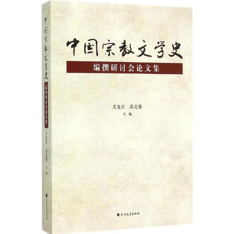 《中国宗教文学史》编撰研讨会论文集