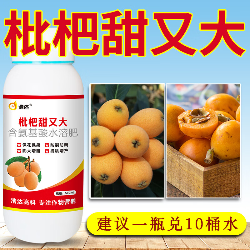枇杷膨大素增甜剂枇杷果专用增产膨果上色氨基酸微量元素叶面肥料 500