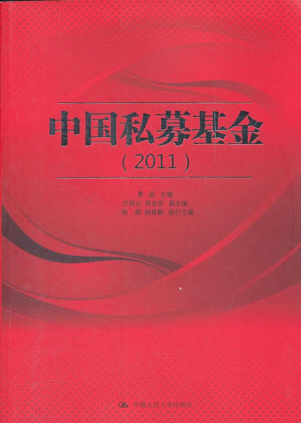 中国私募基金(2011) 夏斌 中国人民大学出版社