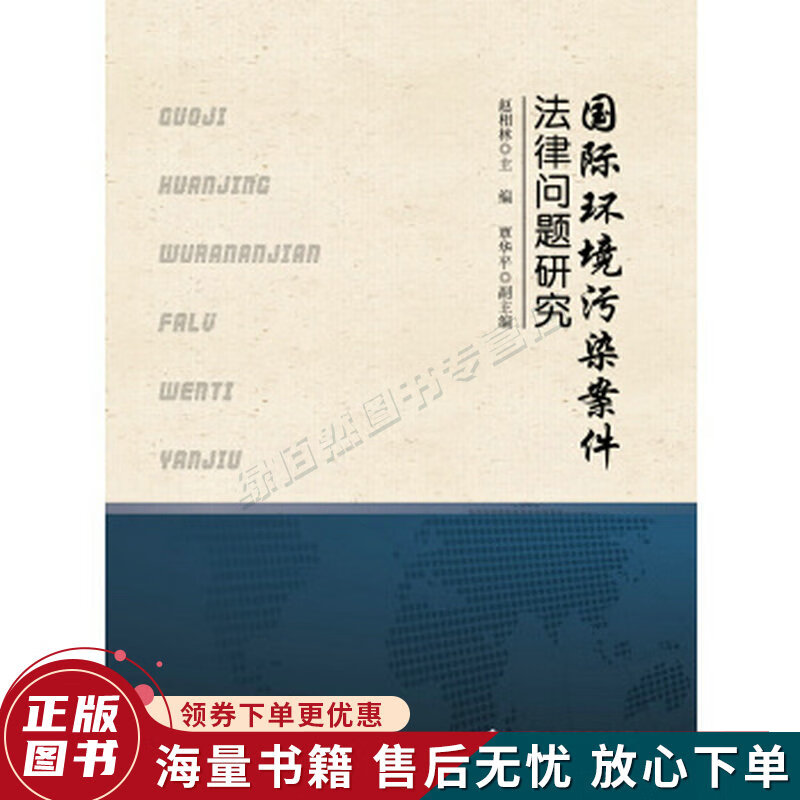 国际环境污染案件法律问题研究