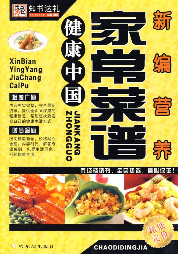 新编营养家常菜谱 李杰 主编【正版图书】