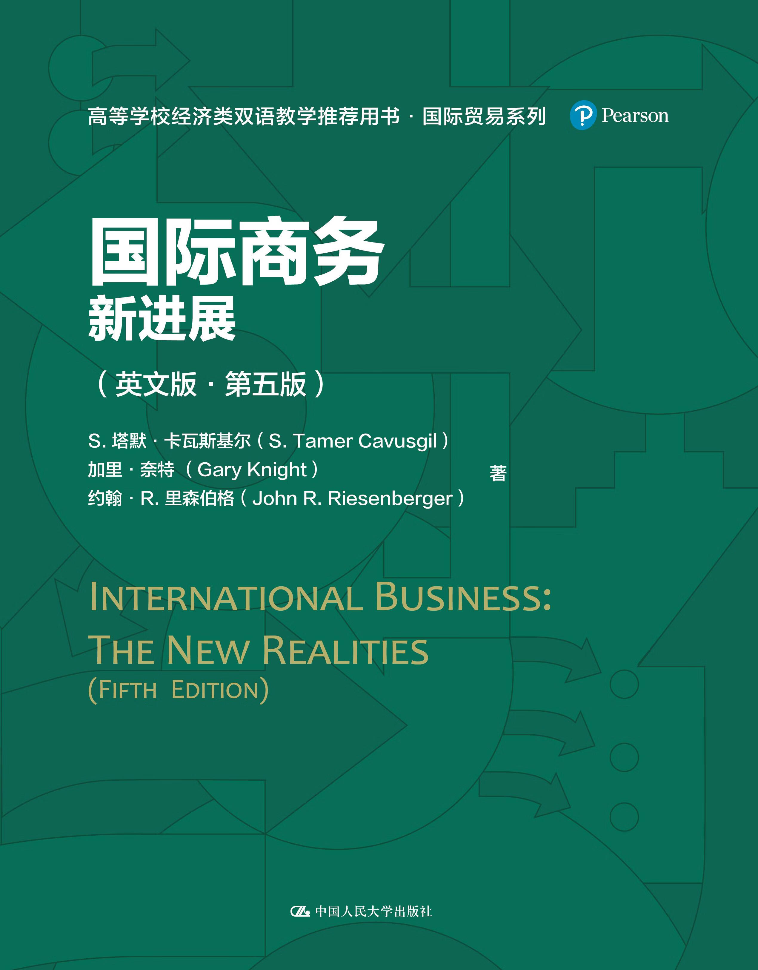 国际商务:新进展(英文版·第五版)高等学校经济类双