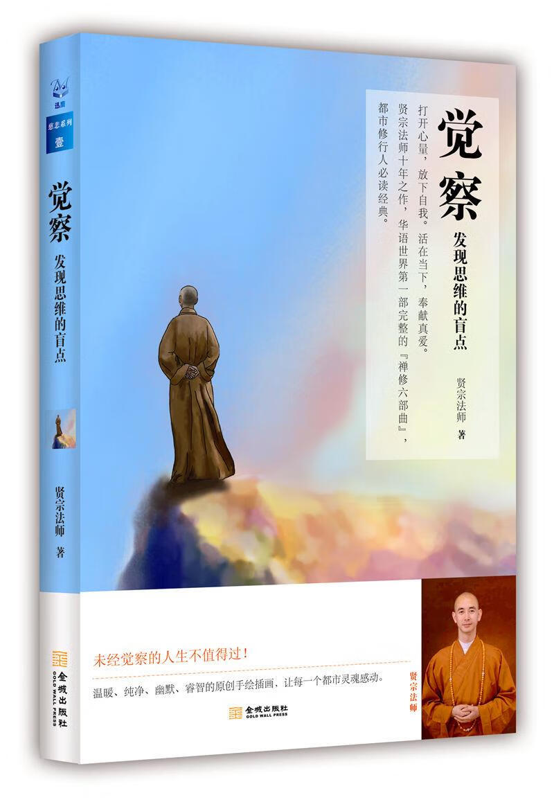 觉察发现思维的盲点贤宗法师金城出版社【关注有礼】