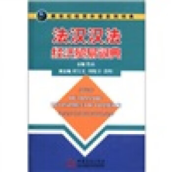 新世纪经贸外语系列词典:法汉汉法经济贸易词典【正版图书】
