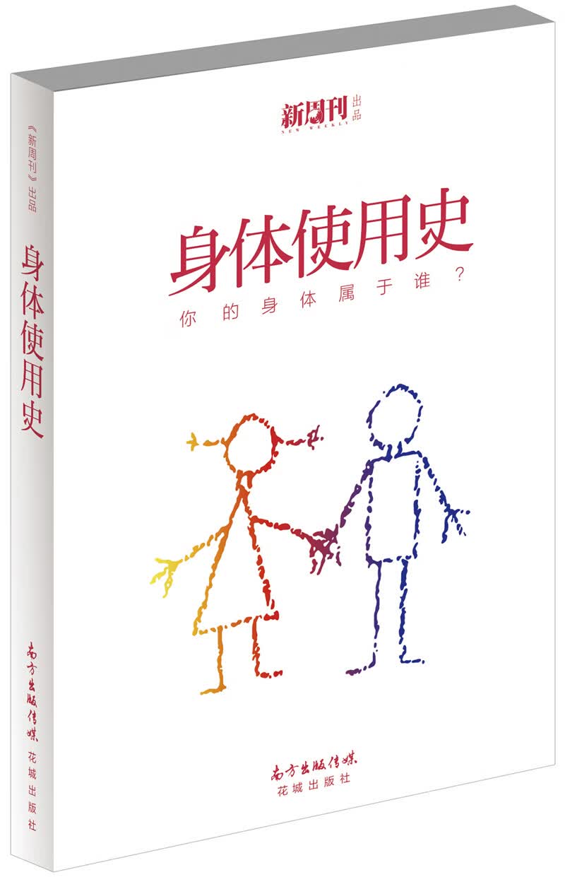 身体使用史