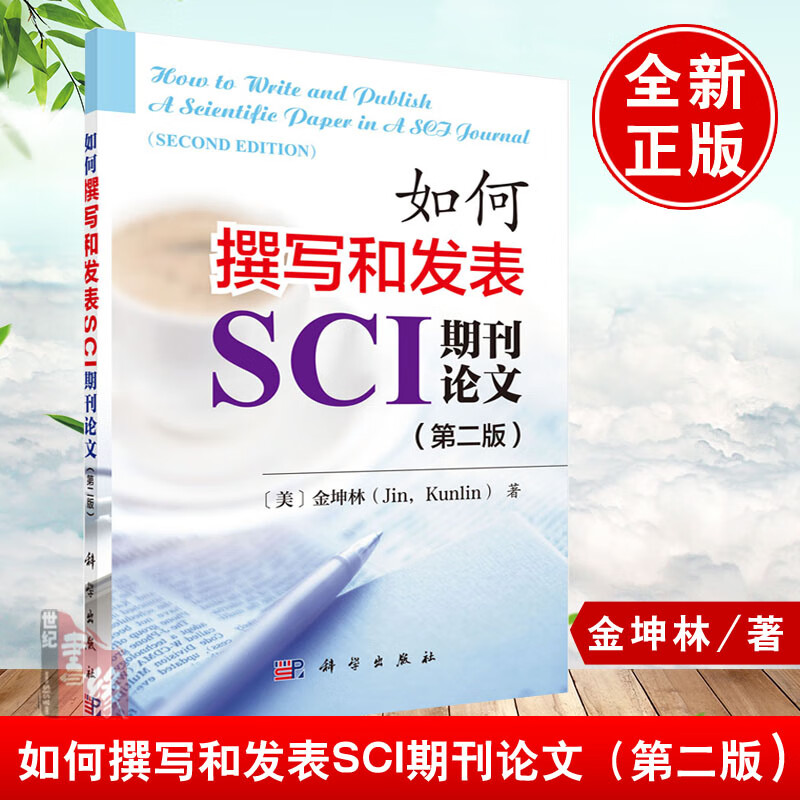 如何撰写和发表SCI期刊论文金坤林写作课