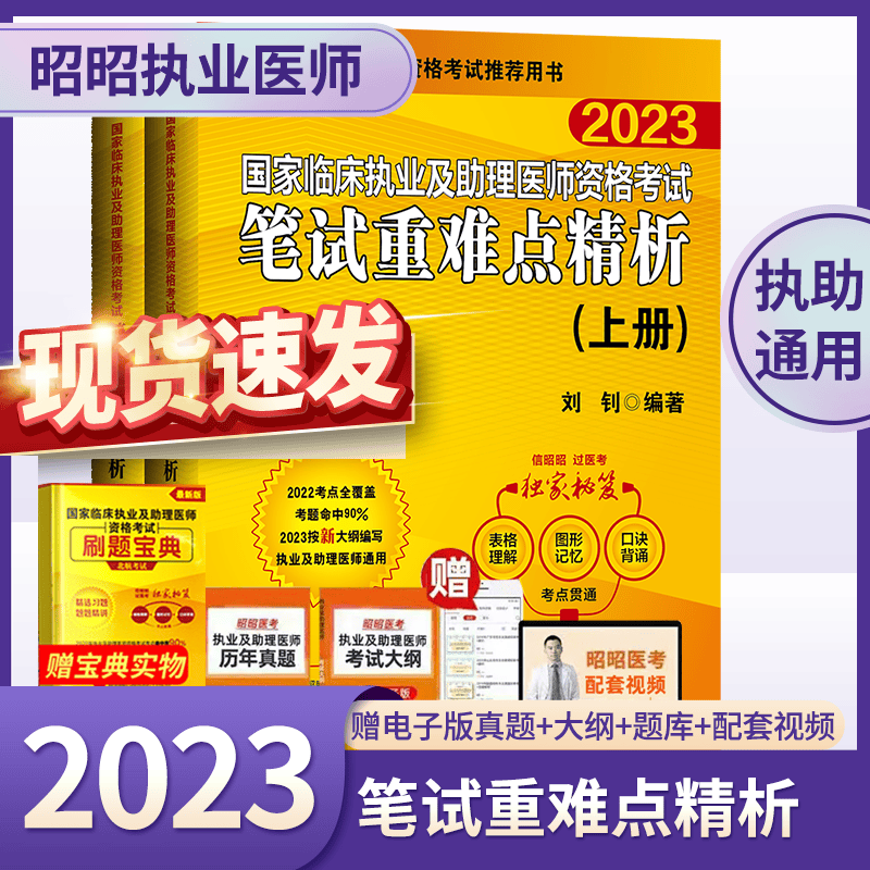 全套现货昭昭执业医师2023年 昭昭医考临床执业助理医师资格考试教材全套 笔试重难点历年真题执业技能笔试背诵版搭题眼狂背视频题库 笔试重难点精析上下册