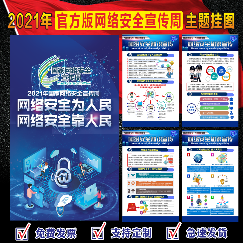 2021年网络安全周主题海报网络安全周挂图网络安全知识宣传海报展板