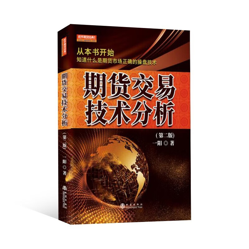 正版 期货交易技术分析9787502852009 一阳地震出版社
