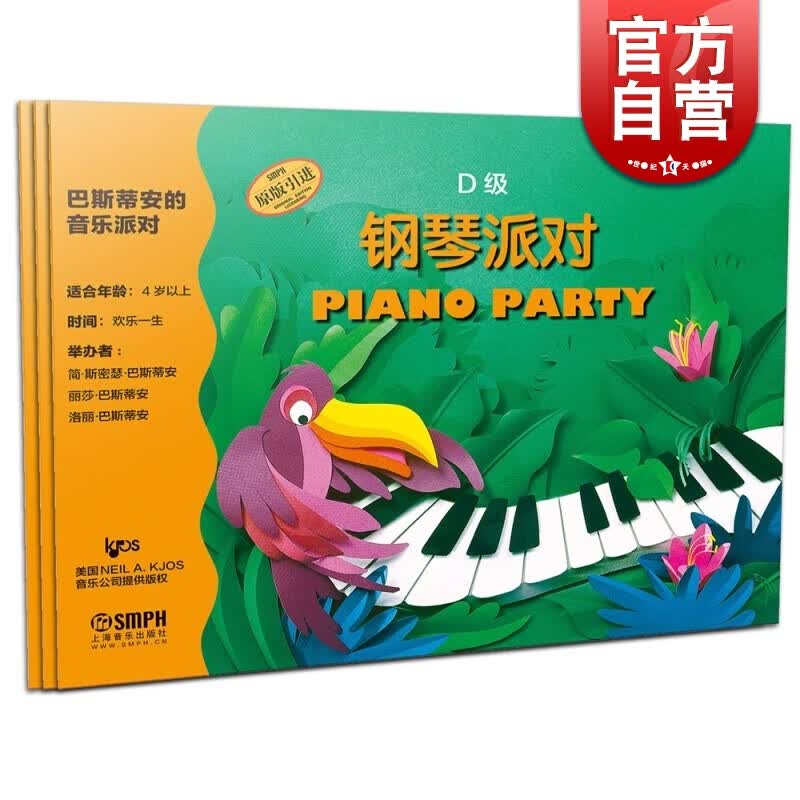 巴斯蒂安的音乐派对 D级 简·斯密瑟·巴斯蒂安  上海音乐出版社