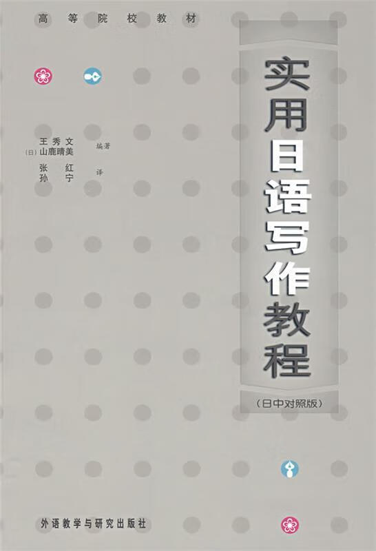 实用日语写作教程(日中对照版)(09新)