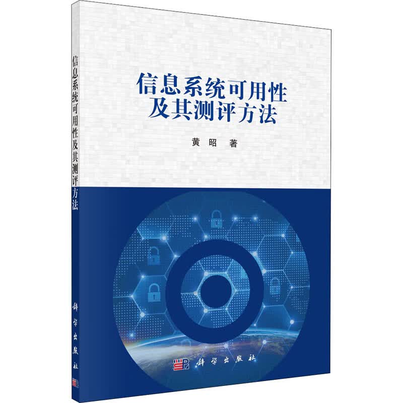 信息系统可用性及其测评方法 黄昭 书籍
