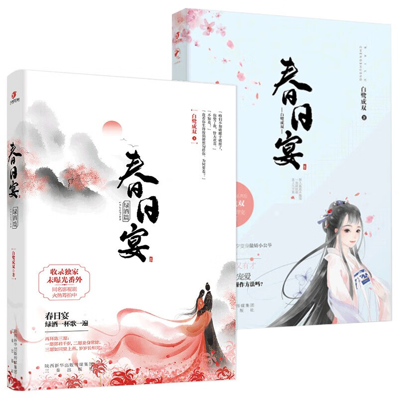 春日宴:清酌篇+春日宴·绿酒篇2册