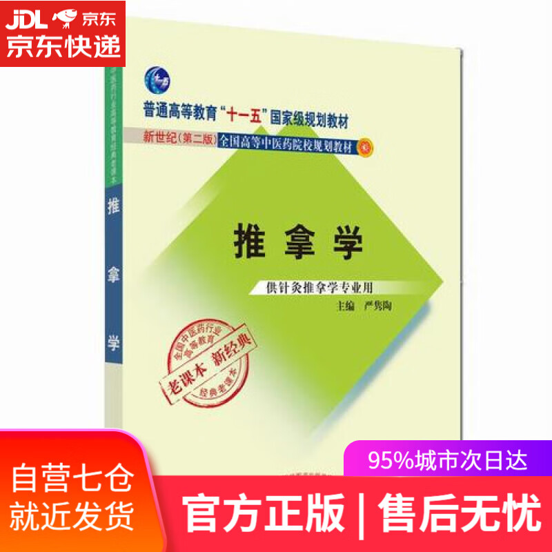 经典老课本·推拿学