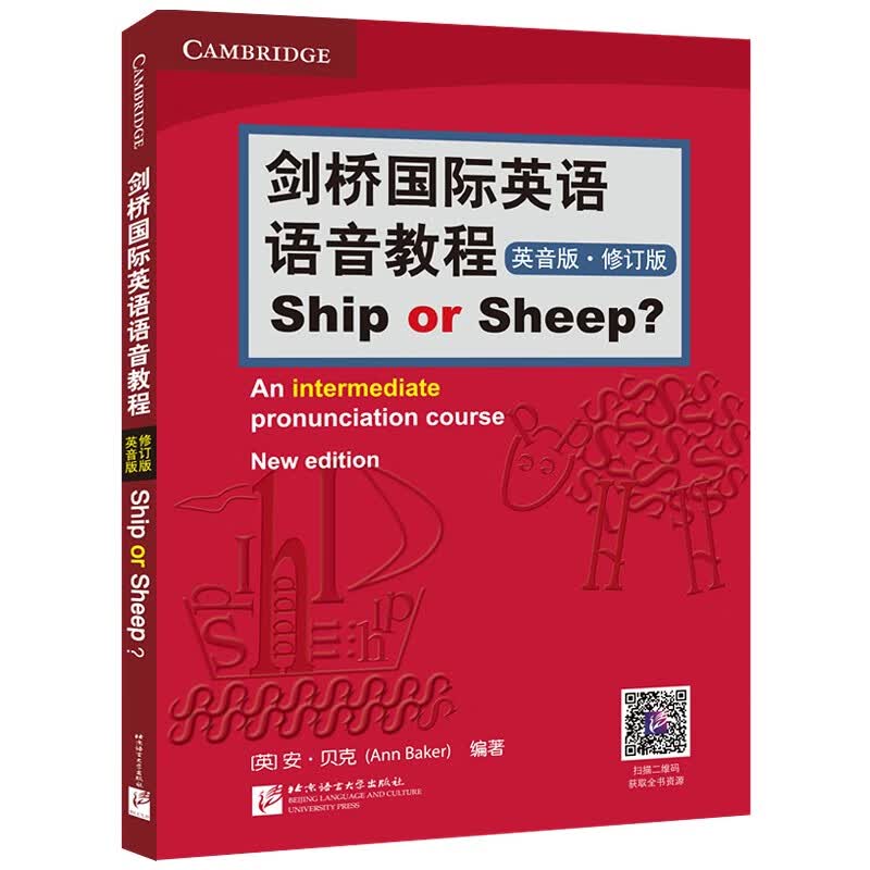 剑桥国际英语语音教程（英音版）Ship or Sheep（修订版）使用感如何?
