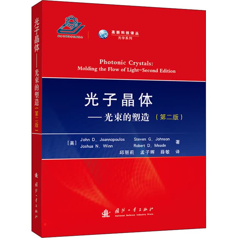 光子晶体——光束的塑造(第2版) 图书