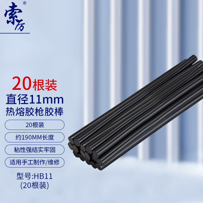 索厉 装机工具所用热熔胶枪胶棒20支装（直径11mm/黑色/HB11）
