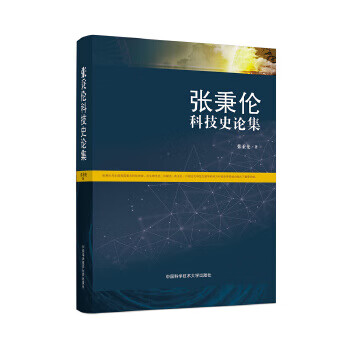 张秉伦科技史论集【正版图书】