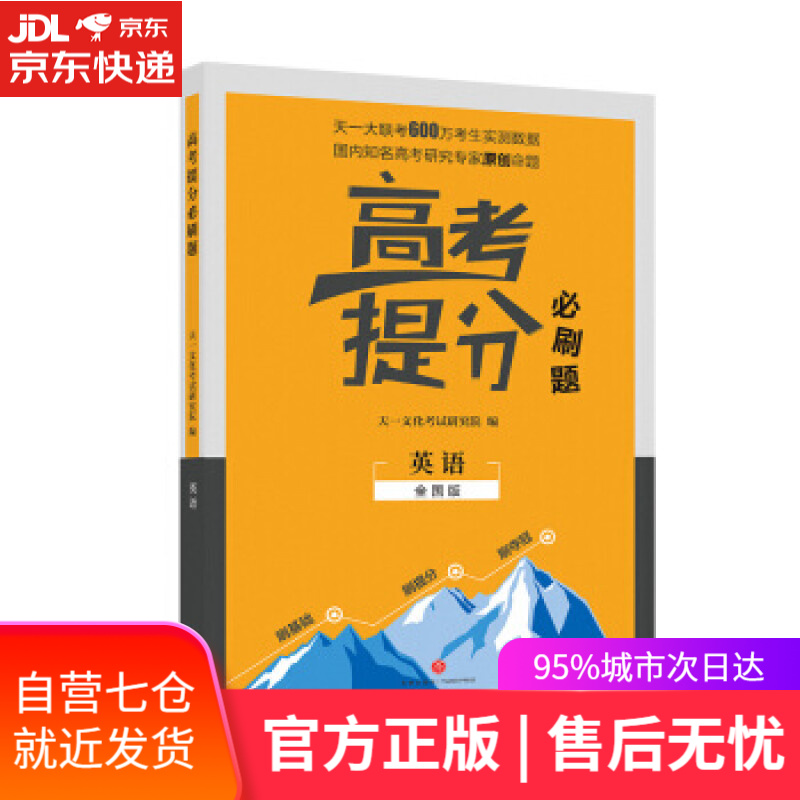 【新华书店】2019新版 高考提分必刷题 英语 高考自主复习用书 高三英语复习一二三轮 天一文化考试研究院 著