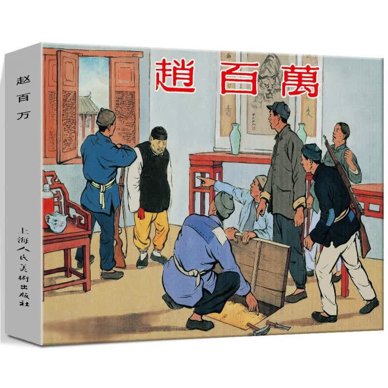 限量版上海人美精装连环画火车上的战斗+血染洋行+李陵碑+智审潘仁美 赵百万