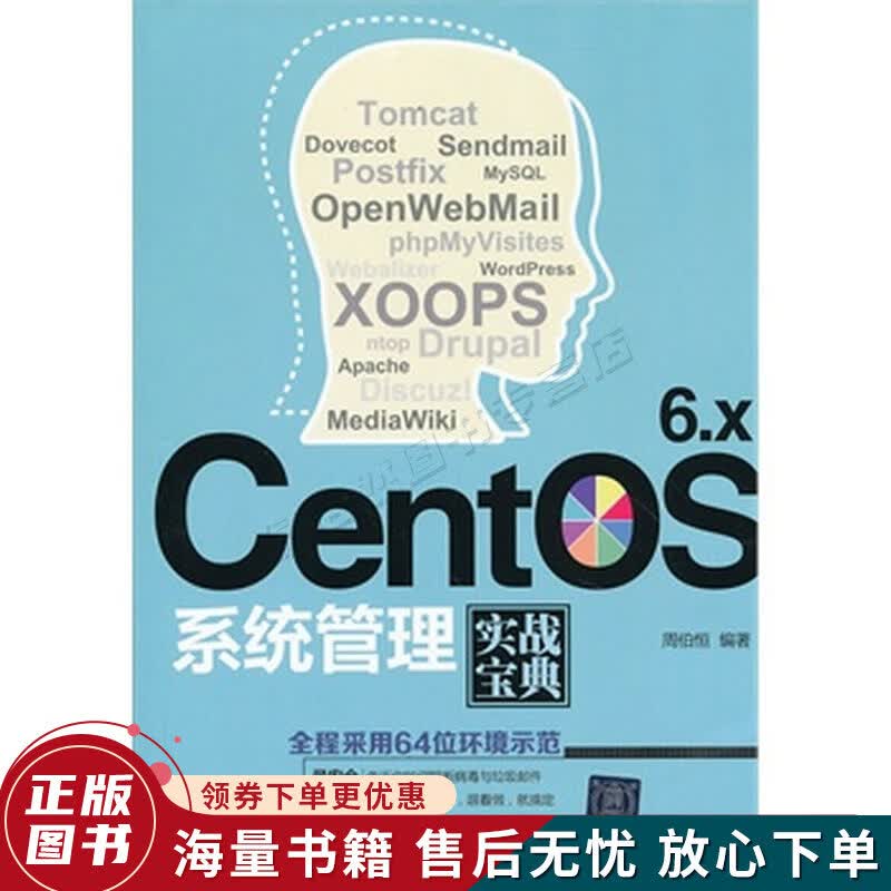 CentOS6.x系统管理实战宝典