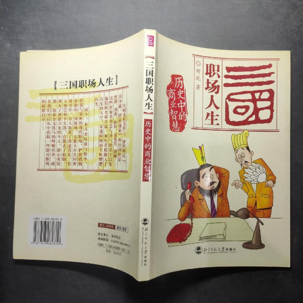 【正版保证 可开发票】三国职场人生