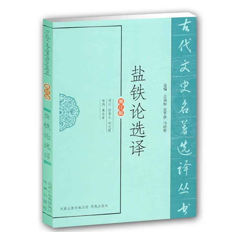 盐铁论选译（修订版）