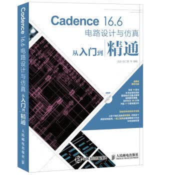 Cadence 16 6电路设计与仿真从入门到精通【放心选购】
