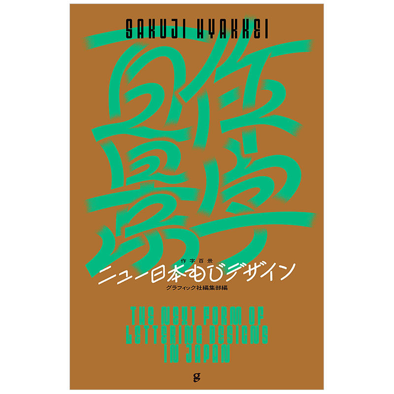 作字百景 新日本字体设计书籍 ニュ—日本もじデザイン 大原大次郎作品 日文原版 艺术创意字体设计技巧教程进口