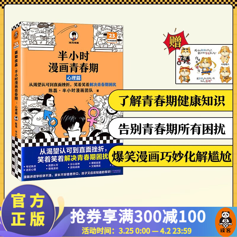 【新书送贴纸】半小时漫画青春期：心理篇  混子哥陈磊 从渴望认可到直面挫折，笑着笑着解决青春期困扰，学习焦虑生气的处理方法 大陆动漫 国漫 读客属于什么档次？