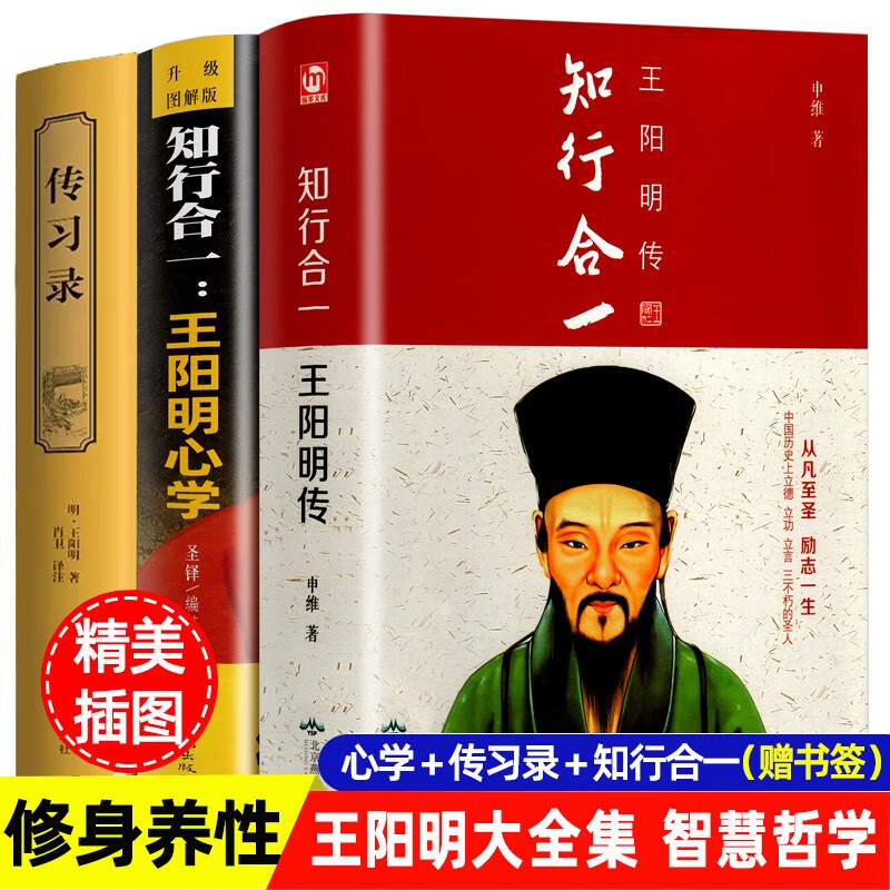 【完整无删减】彩图精装王阳明心学全集正版知行合一传习录心学的智慧三部曲 中国哲学国学经典历史书籍 人生哲学励志 人物传记传奇详注集评全书