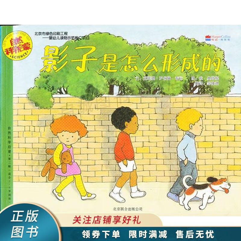 启发精选世界优秀科普丛书影子是怎么形成的【稀缺图书,放心购买】
