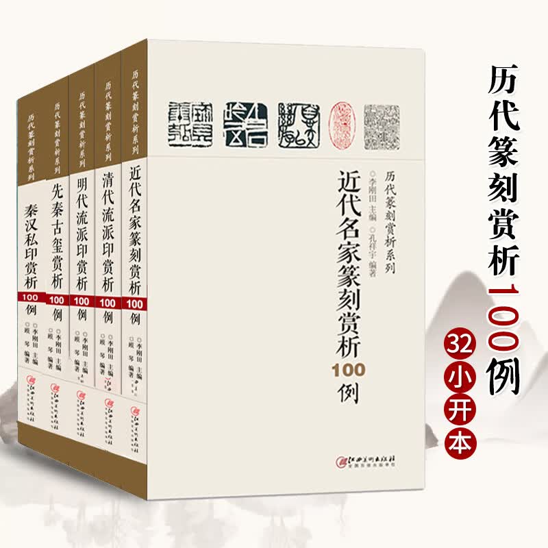 【正版现货】历代篆刻赏析系列全5本 篆刻书籍先秦古玺秦汉官印私印明代流派印清代流派印近代名家篆刻赏析怎么看?
