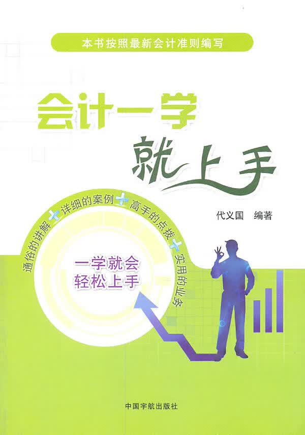 会计一学就上手 代义国编著【放心选购】
