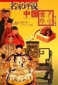 名家评说中国皇帝(图文本)【正版图书】