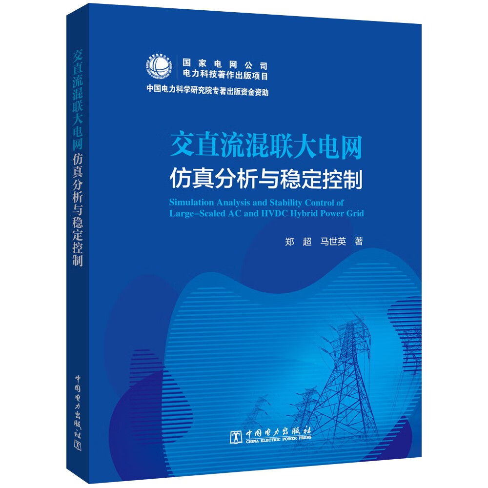 交直流混联大电网仿真分析与稳定控制