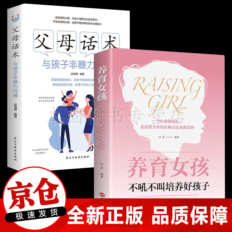 正版 养育女孩+父母话术 好妈妈不打不骂不吼不叫培养男孩女孩子家庭教育书籍