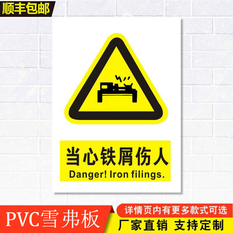当心铁屑伤人标识牌注意小心机器设备操作安全警示工厂车间警告标示