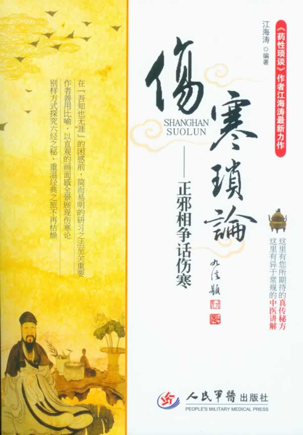 伤寒琐论 正邪相争话伤寒【正版图书】