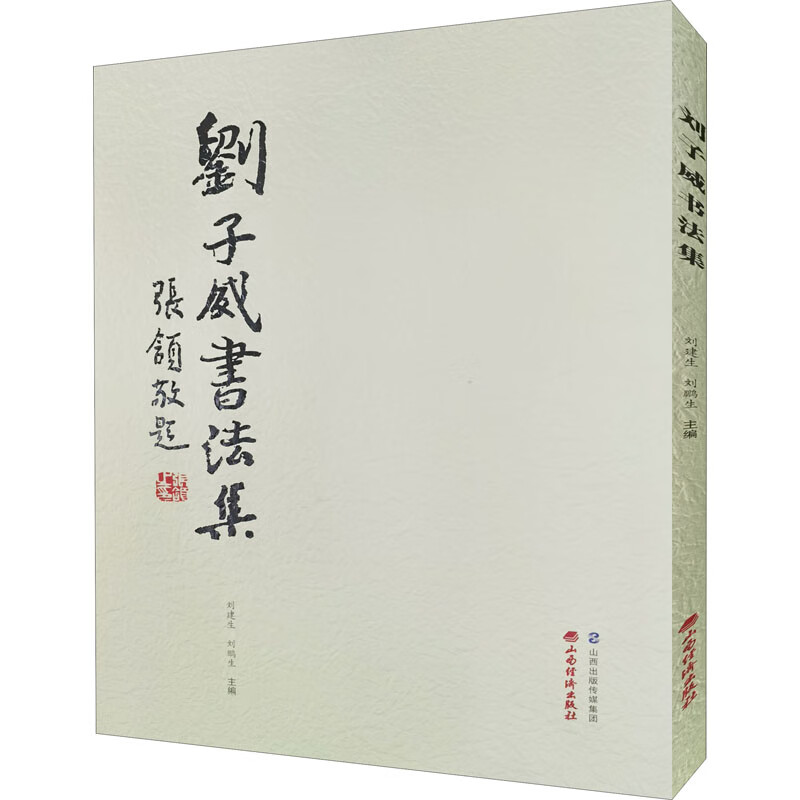 刘子威书法集 刘建生,刘鹏生 编 书籍