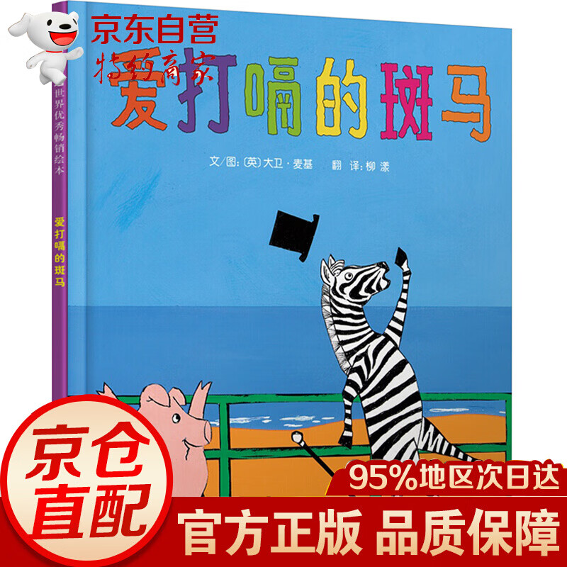正版 启发精选世界~绘本:爱打嗝的斑马(精装绘本)9787550213623