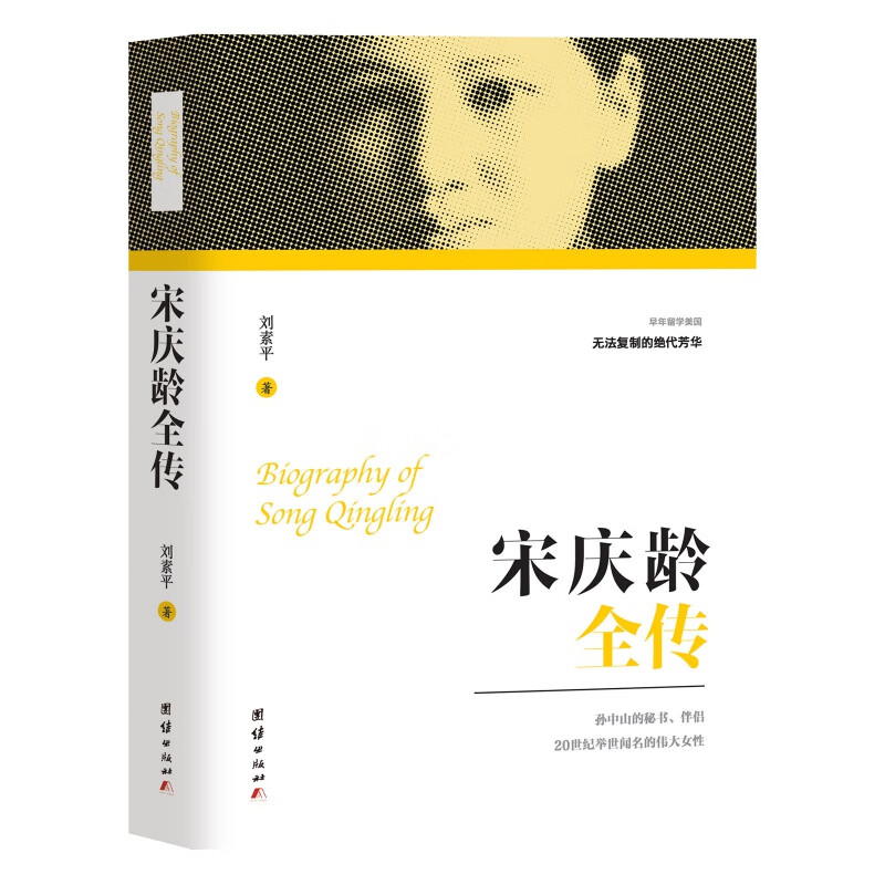 新版宋庆龄全传宋氏三姐妹历史人物自传名人传记历史知识读物人物传奇历史读物历史知识读物人物传奇民国知识