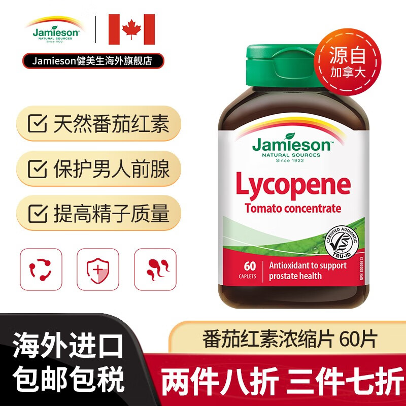 健美生Jamieson番茄红素60片:价格走势与用户评测