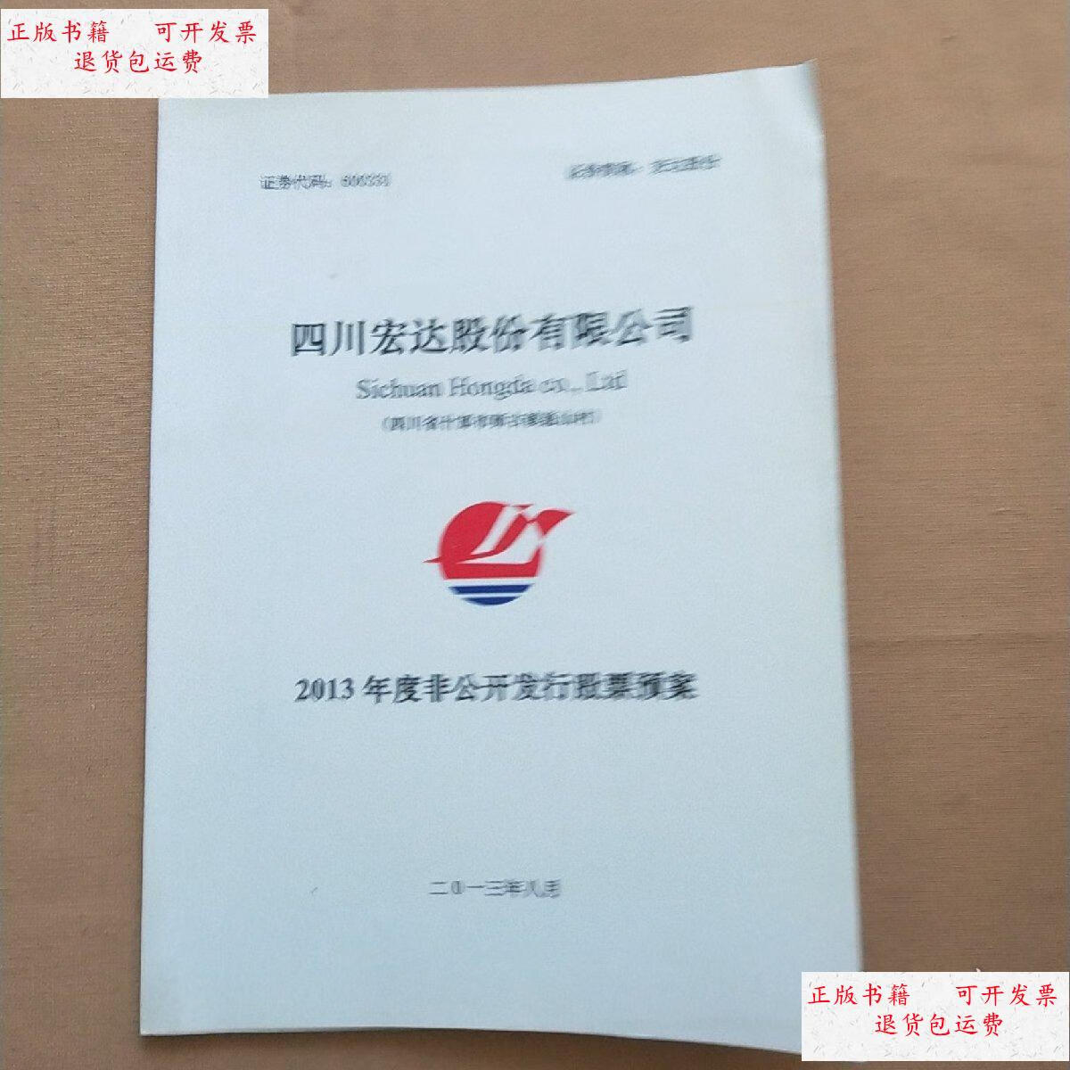 【二手9成新】四川宏达股份有限公司 2013年度非公开发行股票预案