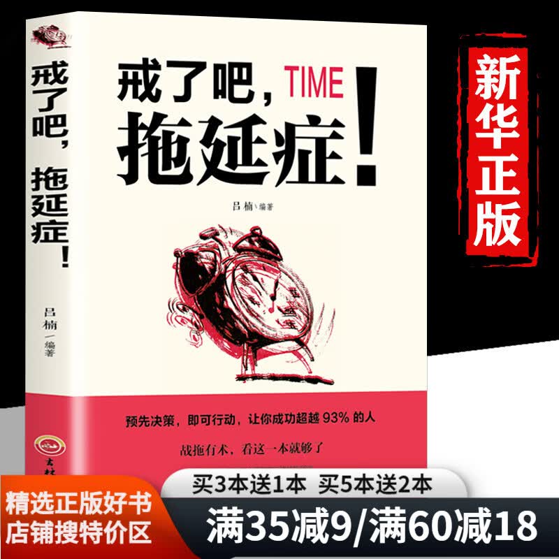 【特价区】正版戒了吧拖延症 写给年轻人的终结拖延症神器 拖延心理学人际关系人际沟通自控力成功励志书籍